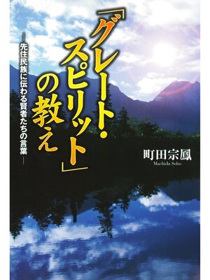 cover image of 「グレート・スピリット」の教え　先住民族に伝わる賢者たちの言葉